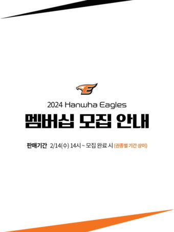 한화, 2024시즌 멤버십 회원 모집...선예매 권리 제공 '얼리 멤버십' 신설