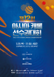 대한당구연맹, 아시아캐롬선수권대회 및 국토정중앙배 2024 전국당구대회 개최