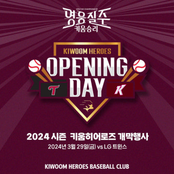 키움, 29일 홈 개막전 다양한 기념행사 실시...걸그룹 트라이비 시구·시타