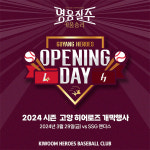 '키움 퓨처스팀' 고양 히어로즈, 29일 2024 퓨처스리그 홈 개막 행사 실시