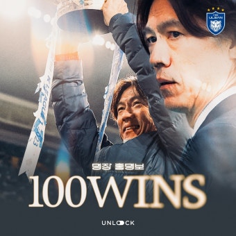‘명장’ 홍명보, 울산 감독 ‘통산 100승 달성+1,207일 만에 쾌거!’