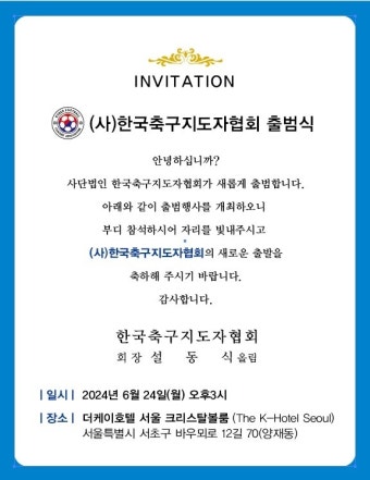 사단법인 한국축구지도자협회, 공식출범식 행사 개최