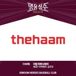 키움, 4일 LG전 ‘더함 파트너데이’ 행사 진행...아역배우 김인우 시구