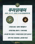 선물 같은 하루 김포FC, 수원삼성전 푸라닭치킨과 함께하는 김포FC 푸라닭데이 진행