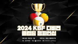 디비전 최강팀은 누구? 대한당구연맹, 2024 KBF 디비전리그 포켓볼 클럽팀 챔피언십 개최