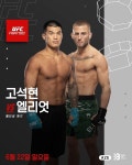 '김동현 제자' 고석현, 美 비자 발급 지연으로 대진 변경…6월 22일 UFC 데뷔전서 오반 엘리엇과 격돌