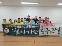 우리 학교에 박동진 왔다!...김포FC, 올해 마지막 찾아가는축구교실 성황리 종료