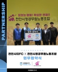 천안시티FC-천안시청공무원노동조합 업무협약 체결… 지역 프로축구 활성화에 기여