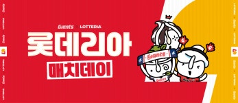 롯데, 22일 홈 경기 롯데GRS와 함께하는 롯데리아 매치데이 개최