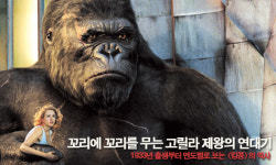 <킹콩> 연대기 [1]