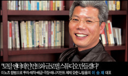 투자-제작-배급-극장-매니지먼트 체제 갖춘 LJ필름의 이승재 대표