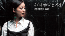 나이테 쌓아가는 시간, 의 이소연