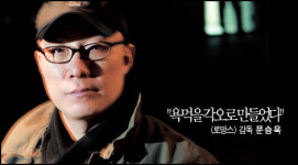 <로망스> 감독 문승욱