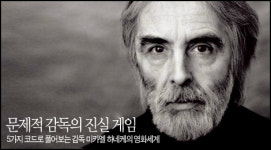<히든>의 미카엘 하네케 [1]
