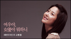 여우야, 女優야 뭐하니, <해변의 여인>의 고현정