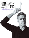 [조지 클루니] 쿨한 스타의 뜨거운 양심