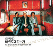 웨스 앤더슨의 로드무비 의 매력