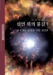 [도서] 기막히게 창조된 이 우주
