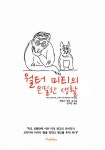[도서] 이런저런 사건에 말려들다