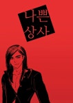웹툰, 어디까지 왔나