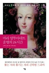 [도서] 마리 앙투아네트의 바렌 도주 사건