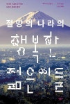 [다혜리의 요즘 뭐 읽어?] 그럭저럭 행복하고 다소간 불안한