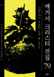 [도서] 유작에서 필명 발표작까지, 애거사 크리스티의 전집 완간