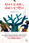 [도서] 고전동화의 현대적 재해석