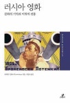 [도서] 러시아영화로 가는 문