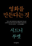 [도서] 시드니 루멧 감독의 배우론