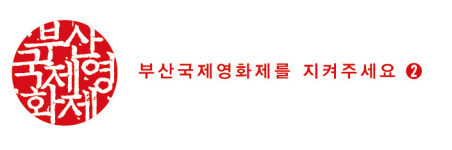 [부산국제영화제를 지켜주세요] 2016년 부산국제영화제, 열릴 수 있을까?