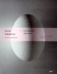 [스페셜] ‘시간을 공간화’ 할 수 있게 된 영화의 도전 - <기록시스템 1800·1900>, <광학적 미디어>