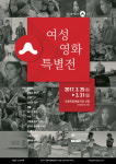 [인디나우] 강릉독립예술극장 신영 재개관 기념, 여성영화 특별전 개최
