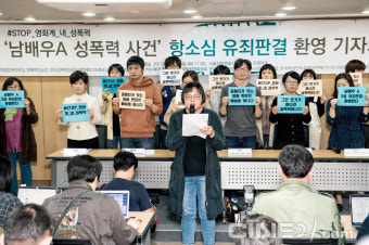 남배우A 성폭력 사건 항소심 유죄판결 환영 기자회견