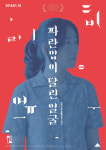 [경기도 다양성영화 G-시네마] 경기도 다양성영화관 G-시네마 다양성영화 1월 4주 상영작 안내