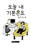 [다혜리의 요즘 뭐 읽어?] <안녕> <오늘 내 기분은요>