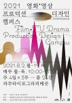 영화 미술감독들에게 직접 배우는 ‘영화·영상 프로덕션 디자인 캠퍼스’ 강좌 오픈