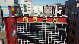 [리뷰] 애관극장을 향한 연서, ‘보는 것을 사랑한다’