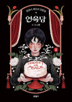 담담함, 유머, 슬픔의 정서 <장례식 케이크 전문점 연옥당 1>