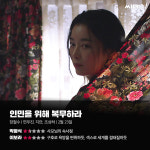 [리뷰] 미묘한 분위기 속 서로를 탐닉하다 '인민을 위해 복무하라'