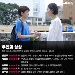 [리뷰] 우연으로 점철된 세상을 영화로 상상하기, 그리고 나와 당신 사이의 가능성들 