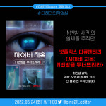 [트위터 스페이스] 다혜리의 작업실: 사이버 지옥: N번방을 무너뜨려라 감독 및 출연자들과의 대화
