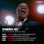 [리뷰] 휴양지의 열기로 그린 재즈의 색, 한여름밤의 재즈
