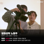 [리뷰] 영화감독 노동주, 노동주의 상상은 영화가 된다