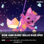 [리뷰] ‘핑크퐁 시네마 콘서트2: 원더스타 콘서트 대작전’, 어린이 관객의 본능맞춤형 콘서트