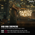 [리뷰] ‘라일 라일 크로커다일’, 라일이 인간 말 듣지 않고, 하고 싶은 거 다 하길