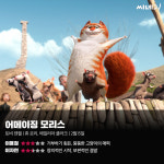 [리뷰] ‘어메이징 모리스’, 창의적인 시작, 보편적인 결말