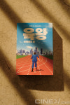 씨네21 추천도서 - <육왕>