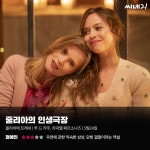 [리뷰] ‘줄리아의 인생극장’, 우연에 관한 익숙한 상상, 닫힌 결말이라는 역설
