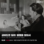[리뷰] ‘살바도르 달리: 불멸을 찾아서’, 비범한 초현실주의자에 관한 너무나 관습적인 해설